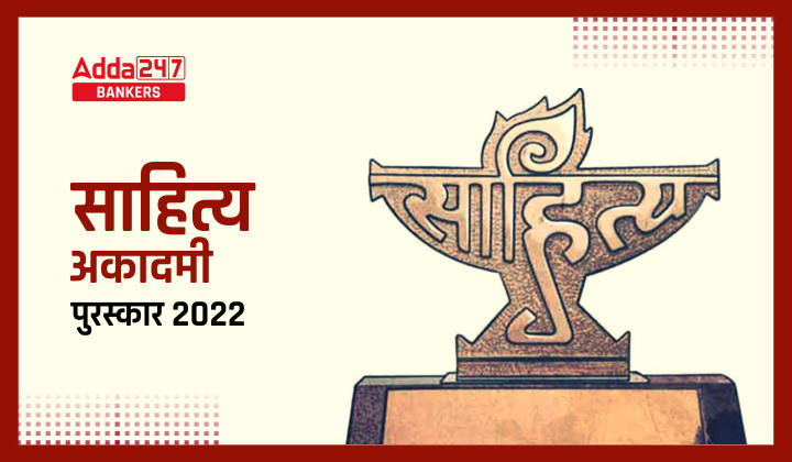 Sahitya Akademi Award 2022 Complete List: साहित्य अकादमी पुरस्कार 2022 की घोषणा, जानिए हिंदी और अंग्रेजी सहित किसे-किसे मिला अवॉर्ड |_40.1