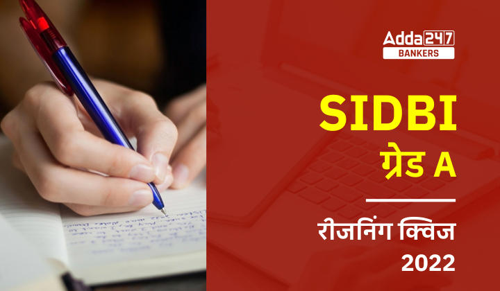 SIDBI GRADE A रीजनिंग क्विज 2022 : 27th December – Puzzle, Inequalities and Miscellaneous |_40.1