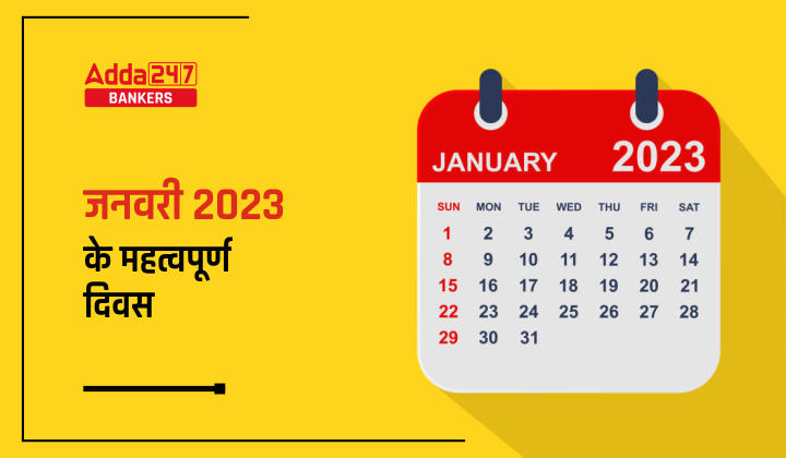 Important Days in January 2023 in Hindi: जनवरी 2023 के महत्वपूर्ण राष्ट्रीय और अंतरराष्ट्रीय दिवस की सूची | Latest Hindi Banking jobs_40.1