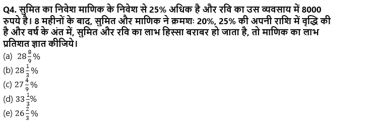SIDBI Grade A Prelims क्वांट क्विज 2022 : 29th December – Arithmetic | Latest Hindi Banking jobs_3.1