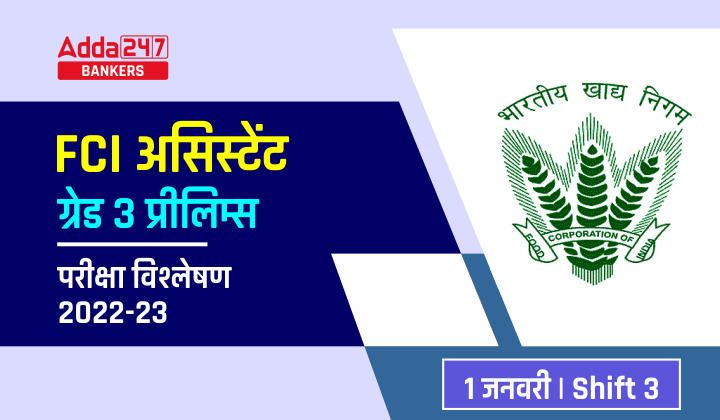 FCI Assistant Grade 3 Exam Analysis Shift 3 in Hindi: FCI असिस्टेंट ग्रेड 3 परीक्षा विश्लेषण शिफ्ट 3, 1 जनवरी 2023, आज का परीक्षा स्तर | Latest Hindi Banking jobs_40.1