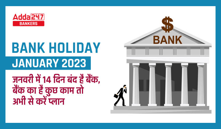 Bank Holidays in January 2023: जनवरी में 14 दिन बंद है बैंक, बैंक का है कुछ काम तो अभी से करें प्लान | Latest Hindi Banking jobs_40.1
