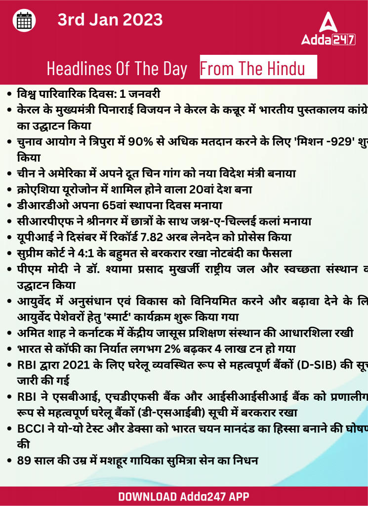 03rd January Daily Current Affairs 2023: सभी परीक्षाओं के लिए डेली जीके अपडेट | Latest Hindi Banking jobs_19.1
