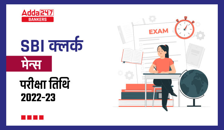 SBI Clerk Mains Exam Date 2023 Out Check in Hindi: SBI क्लर्क मेन्स परीक्षा तिथि 2023 जारी, Check Official Schedule PDF |_40.1