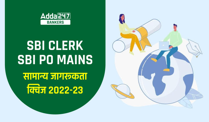 SBI PO/Clerk Mains सामान्य जागरूकता क्विज 2022 : 4th January, 2023 | Latest Hindi Banking jobs_40.1