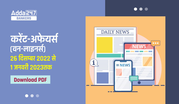 Weekly Current Affairs One-Liners : साप्ताहिक करंट अफेयर्स वन लाइनर्स – 26 दिसम्बर से 1 जनवरी 2023 | Download PDF | Latest Hindi Banking jobs_40.1