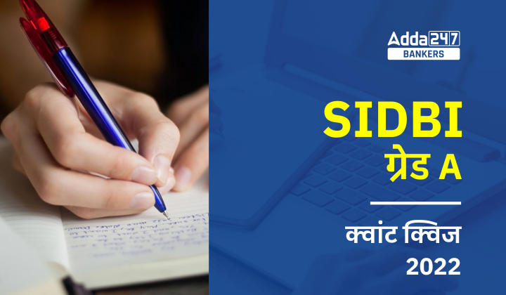 SIDBI Grade A Prelims क्वांट क्विज 2023 : 4th January | Latest Hindi Banking jobs_40.1