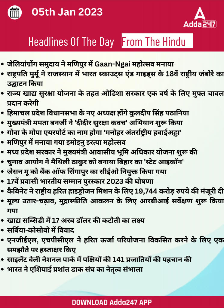05th January Daily Current Affairs 2023: सभी परीक्षाओं के लिए डेली जीके अपडेट | Latest Hindi Banking jobs_21.1