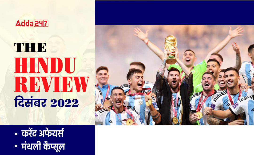 Hindu Review December 2022 in Hindi: हिन्दू रिव्यू दिसम्बर 2022, Download Hindu Review PDF | Latest Hindi Banking jobs_40.1