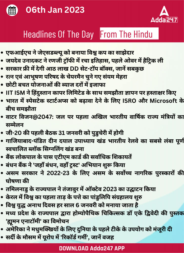 06th January Daily Current Affairs 2023: सभी परीक्षाओं के लिए डेली जीके अपडेट | Latest Hindi Banking jobs_23.1