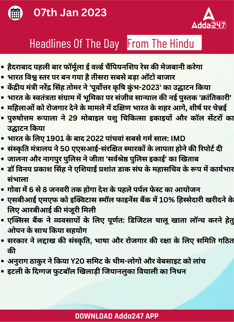 07th January Daily Current Affairs 2023: सभी परीक्षाओं के लिए डेली जीके अपडेट | Latest Hindi Banking jobs_19.1