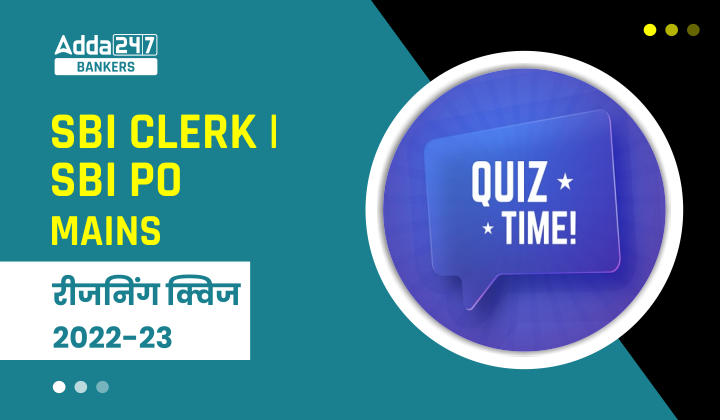 SBI PO/Clerk Mains रीजनिंग क्विज 2023 – 9th January | Latest Hindi Banking jobs_40.1