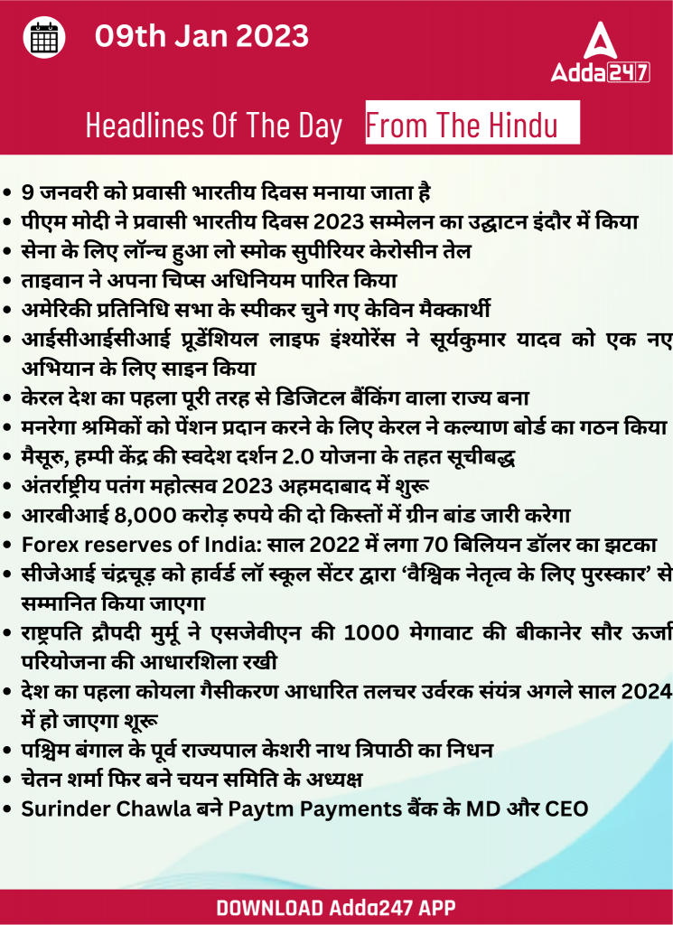 09th January Daily Current Affairs 2023: सभी परीक्षाओं के लिए डेली जीके अपडेट | Latest Hindi Banking jobs_21.1