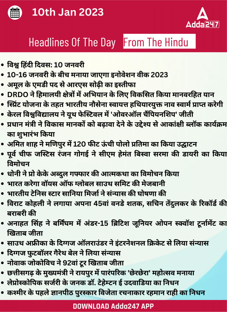 10th January Daily Current Affairs 2023: सभी परीक्षाओं के लिए डेली जीके अपडेट | Latest Hindi Banking jobs_23.1