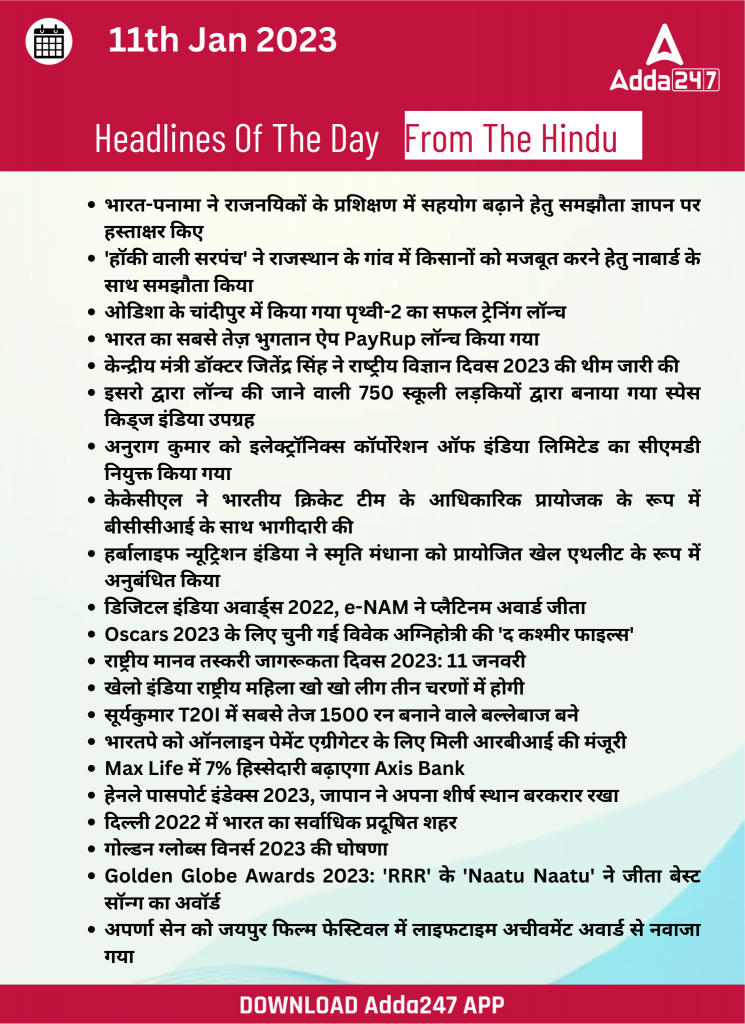 11th January Daily Current Affairs 2023: सभी परीक्षाओं के लिए डेली जीके अपडेट | Latest Hindi Banking jobs_24.1