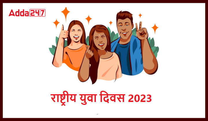 National Youth Day 2023 in Hindi: राष्ट्रीय युवा दिवस 2023, जानें थीम, इतिहास और महत्व |_40.1