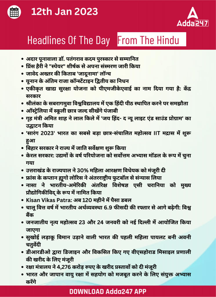 12th January Daily Current Affairs 2023: सभी परीक्षाओं के लिए डेली जीके अपडेट | Latest Hindi Banking jobs_25.1