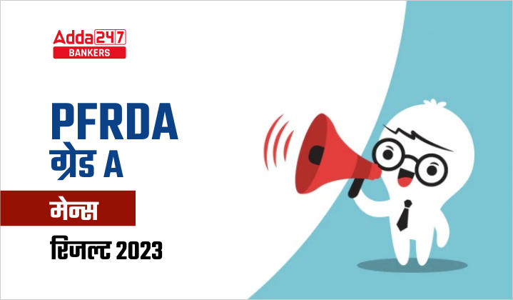 PFRDA Grade A Mains Result 2022-23 Out: PFRDA ग्रेड A असिस्टेंट मैनेजर मेन्स रिजल्ट 2022-23 जारी, देखें चयनित कैंडिडेट लिस्ट |_40.1
