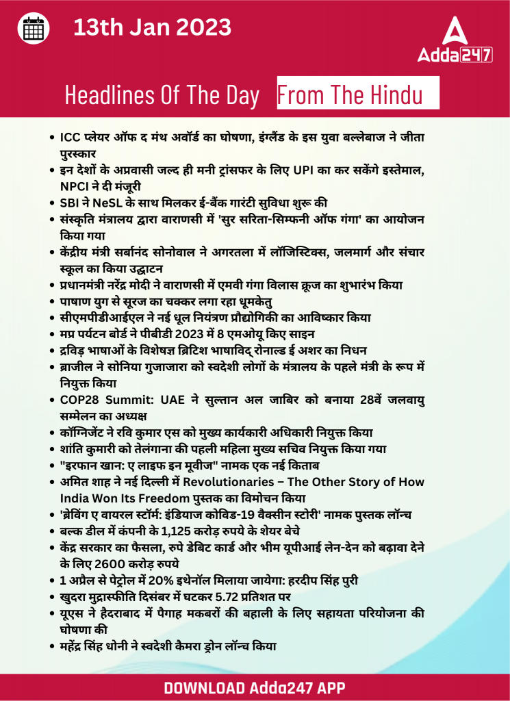 13th January Daily Current Affairs 2023: सभी परीक्षाओं के लिए डेली जीके अपडेट | Latest Hindi Banking jobs_26.1