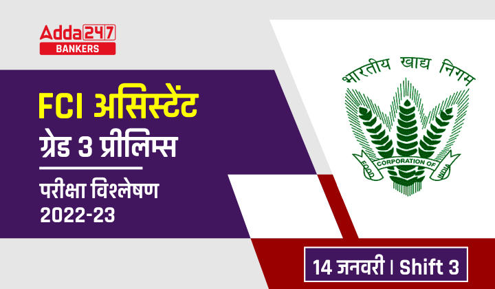FCI Assistant Grade 3 Exam Analysis 2023 Shift 3 in Hindi, 14th January Exam Review |_40.1