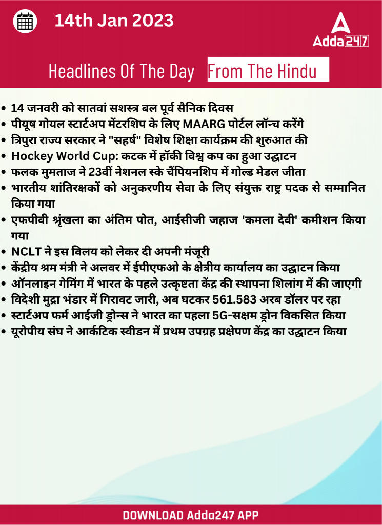14th January Daily Current Affairs 2023: सभी परीक्षाओं के लिए डेली जीके अपडेट | Latest Hindi Banking jobs_16.1