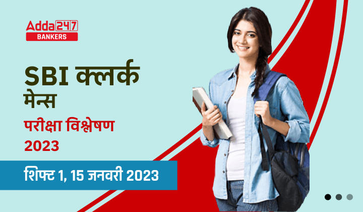 SBI Clerk Mains Exam Analysis 2023 in Hindi (15 January) SBI क्लर्क मेन्स परीक्षा विश्लेषण 2023 शिफ्ट 1, कठिनाई स्तर और परीक्षा में पूछे गए प्रश्नों की डिटेल | Latest Hindi Banking jobs_40.1