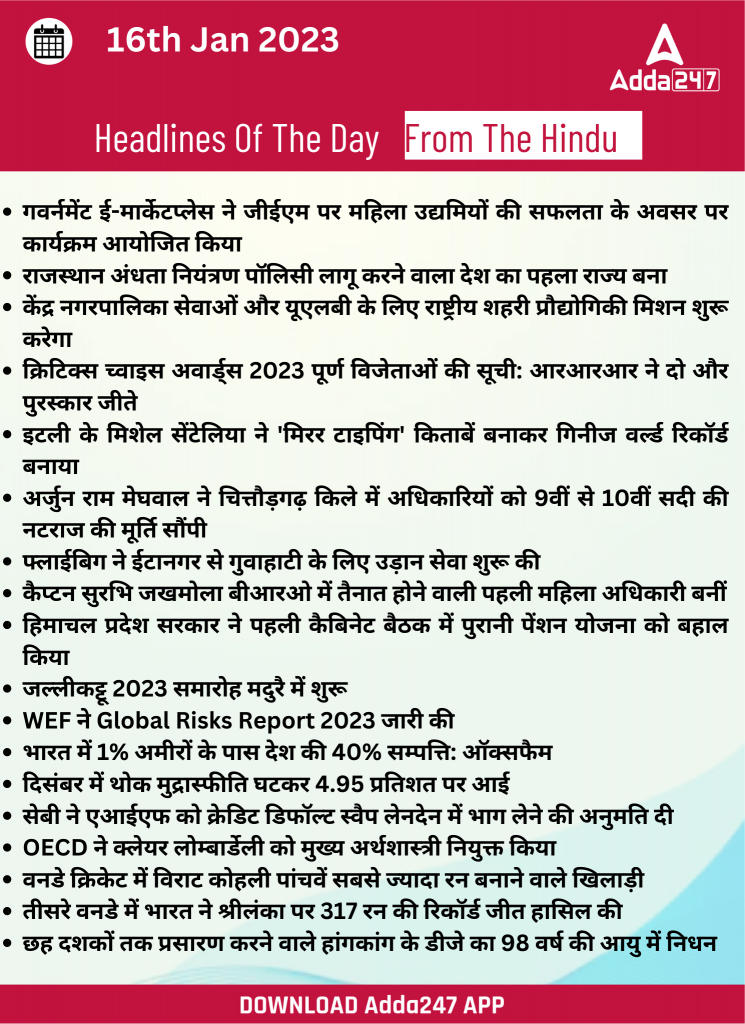 16th January Daily Current Affairs 2023: सभी परीक्षाओं के लिए डेली जीके अपडेट | Latest Hindi Banking jobs_22.1