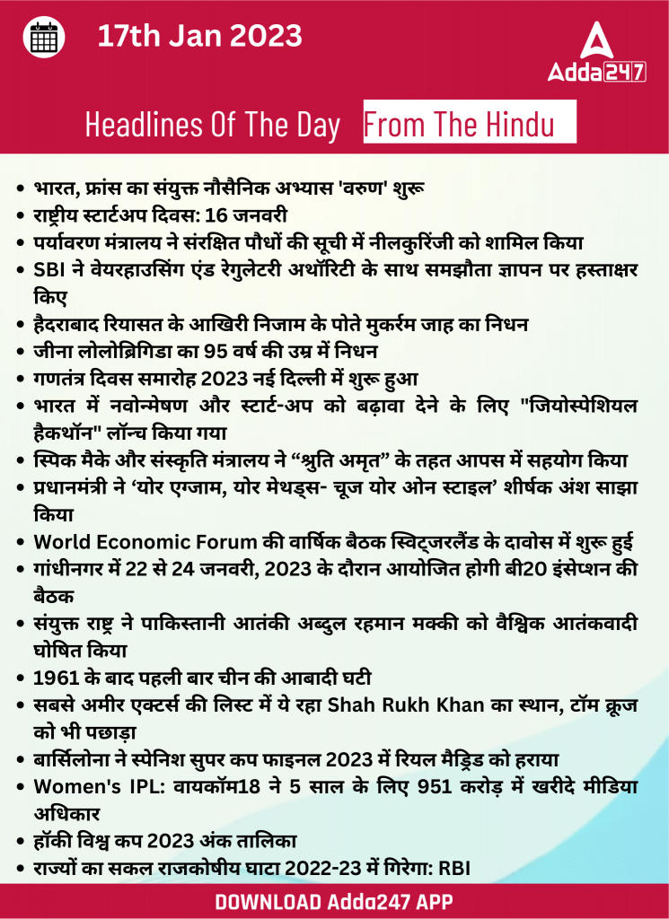 17th January Daily Current Affairs 2023: सभी परीक्षाओं के लिए डेली जीके अपडेट | Latest Hindi Banking jobs_22.1