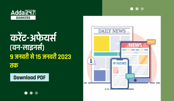 Weekly Current Affairs One-Liners : साप्ताहिक करंट अफेयर्स वन लाइनर्स – 09 से 15 जनवरी 2023 | Download PDF | Latest Hindi Banking jobs_40.1