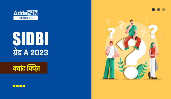 SIDBI Grade A Prelims क्वांट क्विज 2023- 19th January | Latest Hindi Banking jobs_40.1