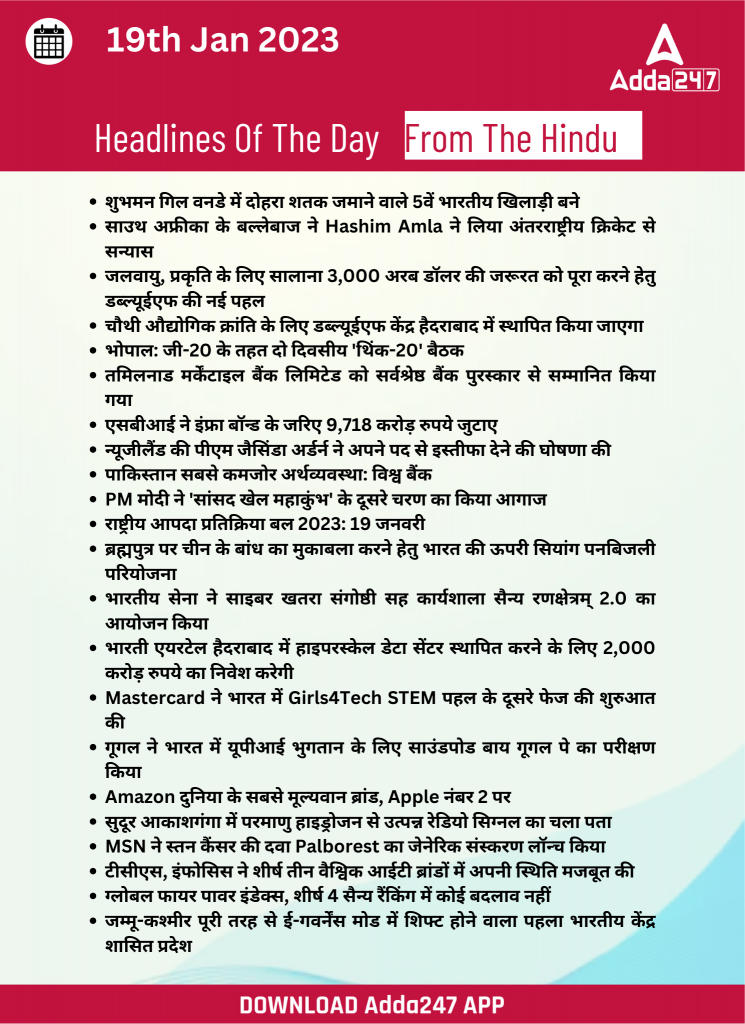 19th January Daily Current Affairs 2023: सभी परीक्षाओं के लिए डेली जीके अपडेट | Latest Hindi Banking jobs_25.1