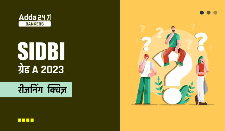 SIDBI GRADE A रीजनिंग क्विज 2023 – 19th January | Latest Hindi Banking jobs_40.1