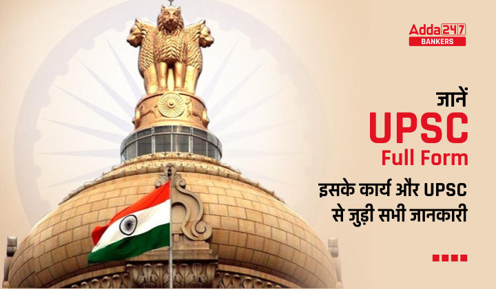 UPSC Full Form in Hindi: जानें यूपीएससी Full Form, इसके कार्य और UPSC से जुड़ी सभी जानकारी |_40.1