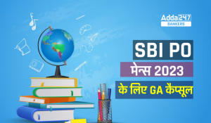 SBI PO Mains GA Capsule 2023 in Hindi: एसबीआई पीओ मेन्स 2023 के लिए जीए कैप्सूल हिंदी और इंग्लिश में- अभी डाउनलोड करें free PDF