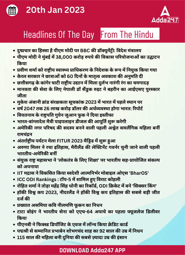 20th January Daily Current Affairs 2023: सभी परीक्षाओं के लिए डेली जीके अपडेट | Latest Hindi Banking jobs_26.1