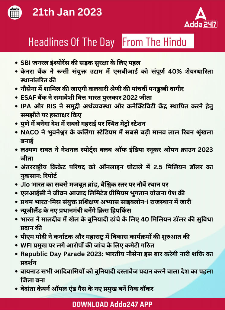 21th January Daily Current Affairs 2023: सभी परीक्षाओं के लिए डेली जीके अपडेट | Latest Hindi Banking jobs_22.1