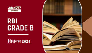 RBI Grade B Syllabus 2024: RBI ग्रेड B सिलेबस 2024, देखें ग्रेड B रिवाइज्ड डिटेल सिलेबस और एग्जाम पैटर्न