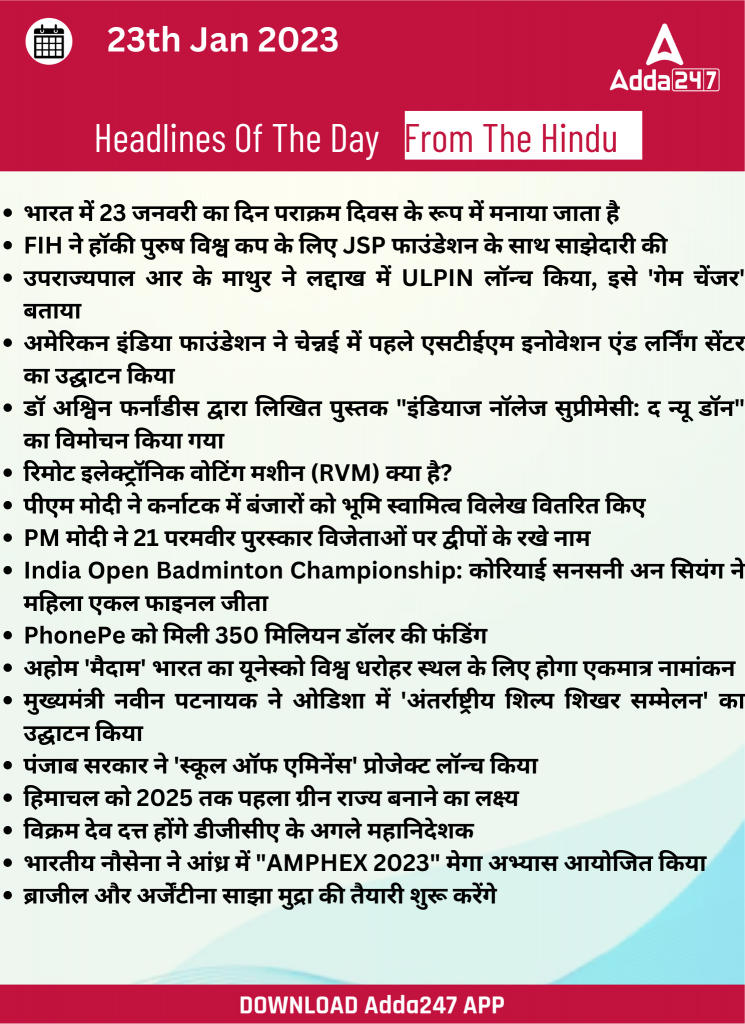 23th January Daily Current Affairs 2023: सभी परीक्षाओं के लिए डेली जीके अपडेट | Latest Hindi Banking jobs_20.1