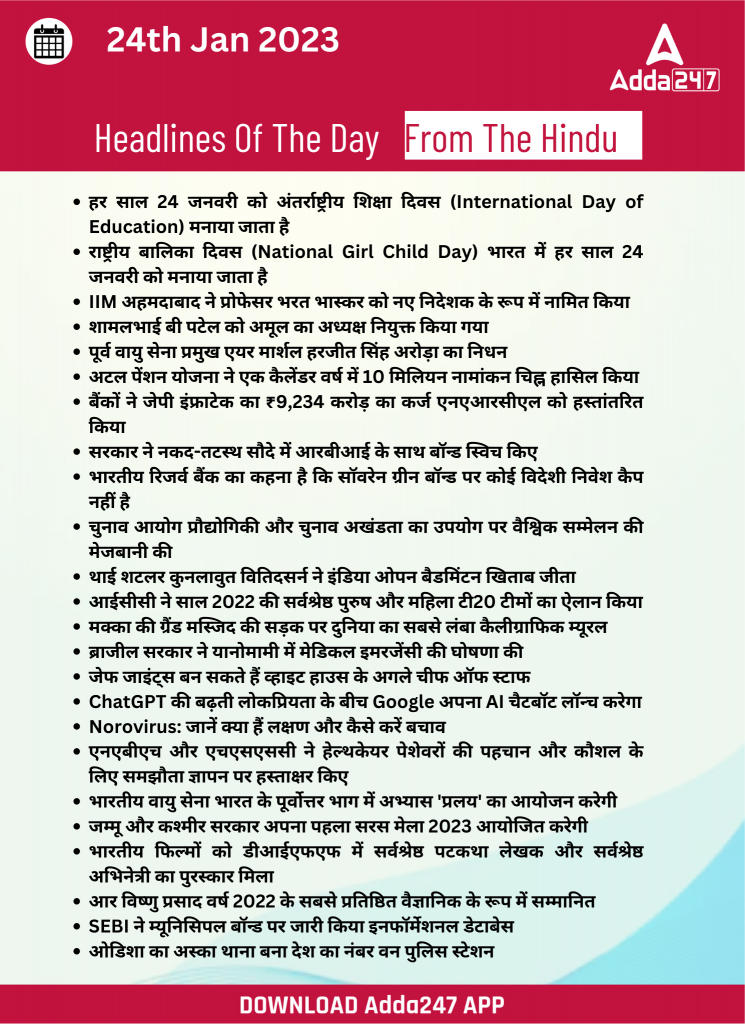 24th January Daily Current Affairs 2023: सभी परीक्षाओं के लिए डेली जीके अपडेट | Latest Hindi Banking jobs_27.1