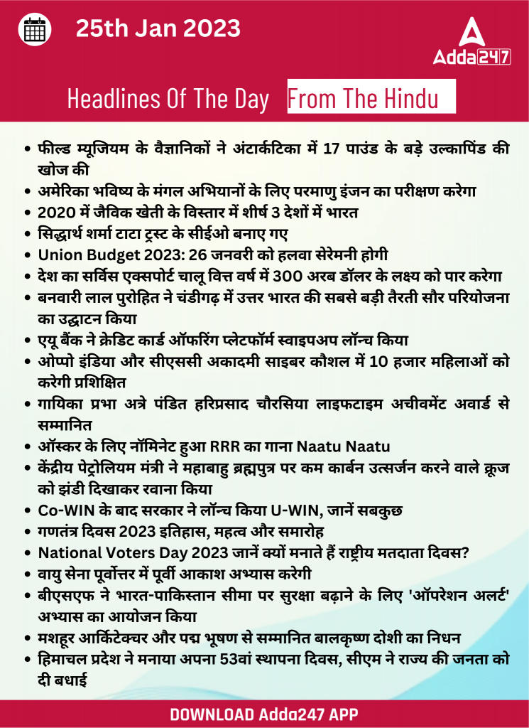 25th January Daily Current Affairs 2023: सभी परीक्षाओं के लिए डेली जीके अपडेट | Latest Hindi Banking jobs_22.1