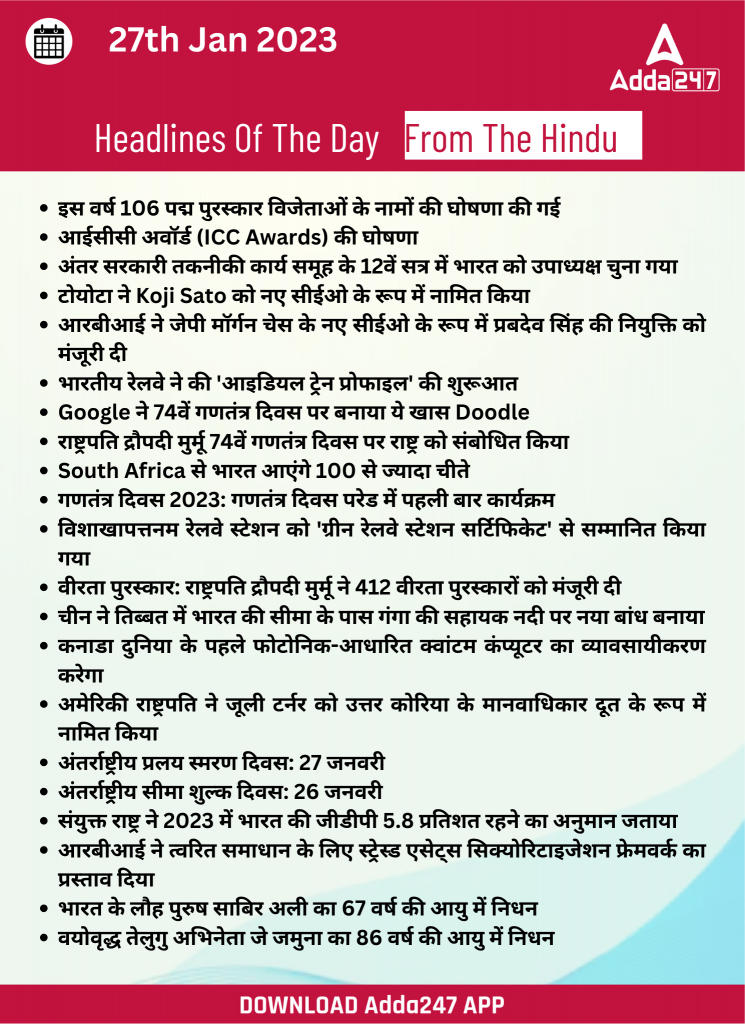 27th January Daily Current Affairs 2023: सभी परीक्षाओं के लिए डेली जीके अपडेट | Latest Hindi Banking jobs_24.1