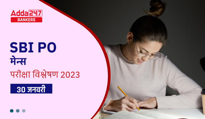 SBI PO Mains Exam Analysis in Hindi (30th January): एसबीआई पीओ मेन्स परीक्षा 2023, देखें किन SBI PO के गुड एटेम्पट & कठिनाई स्तर |_40.1