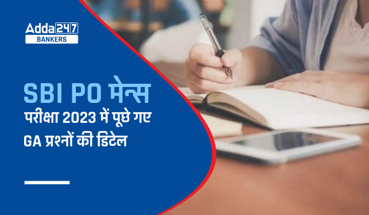 GA Questions Asked in SBI PO Mains Exam 2023 in Hindi: यहां देखने एसबीआई पीओ मेन्स परीक्षा में पूछे गए GA प्रश्नों की डिटेल |_40.1