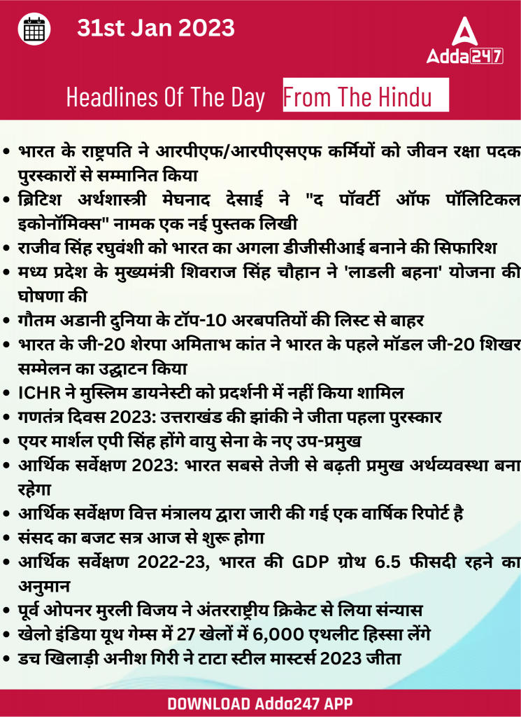 31st January Daily Current Affairs 2023: सभी परीक्षाओं के लिए डेली जीके अपडेट | Latest Hindi Banking jobs_20.1