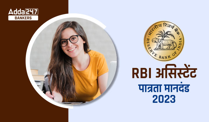 RBI Assistant Eligibility 2023 in Hindi: आरबीआई सहायक पात्रता 2023, आयु सीमा, शैक्षणिक योग्यता की डिटेल |_40.1