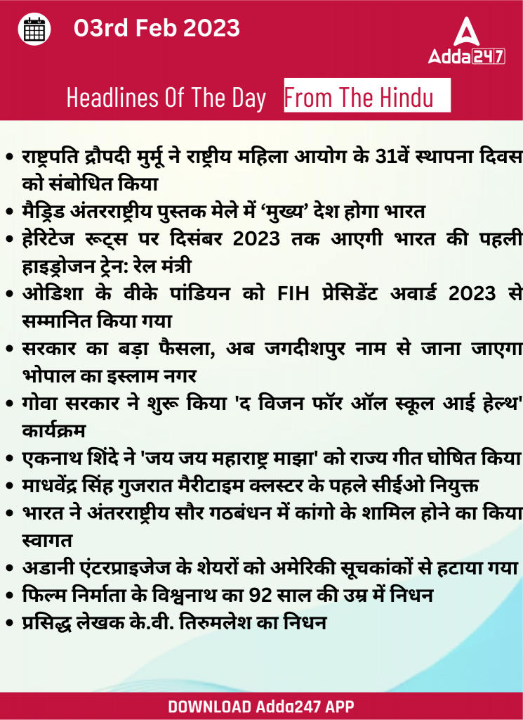 03rd February Daily Current Affairs 2023: सभी परीक्षाओं के लिए डेली जीके अपडेट | Latest Hindi Banking jobs_15.1