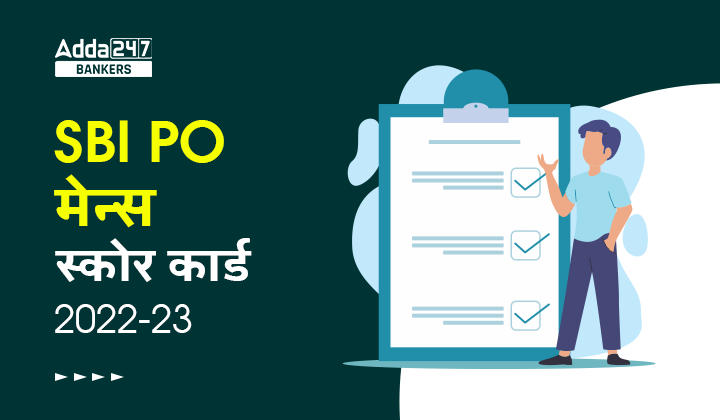 SBI PO Mains Score Card 2023: एसबीआई पीओ स्कोर कार्ड 2023, देखें मेन्स परीक्षा में स्कोर किए मार्क्स |_40.1