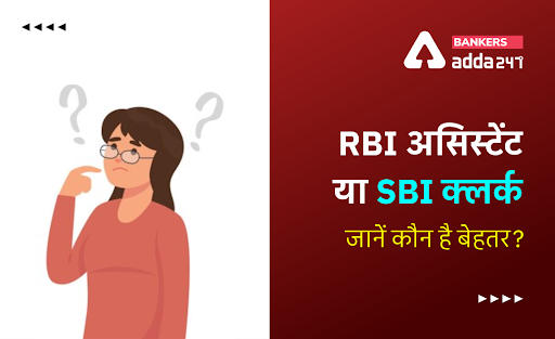 RBI असिस्टेंट या SBI क्लर्क, जानें कौन है बेहतर? (Which is better RBI Assistant or SBI Clerk?) |_40.1