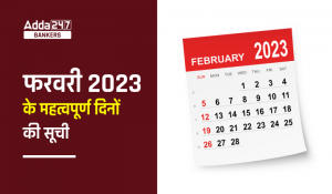 List of Most Important Days in February 2023: फरवरी 2023 के महत्वपूर्ण दिनों की सूची, देखें राष्ट्रिय और अन्तर्राष्ट्रीय दिवस की पूरी लिस्ट