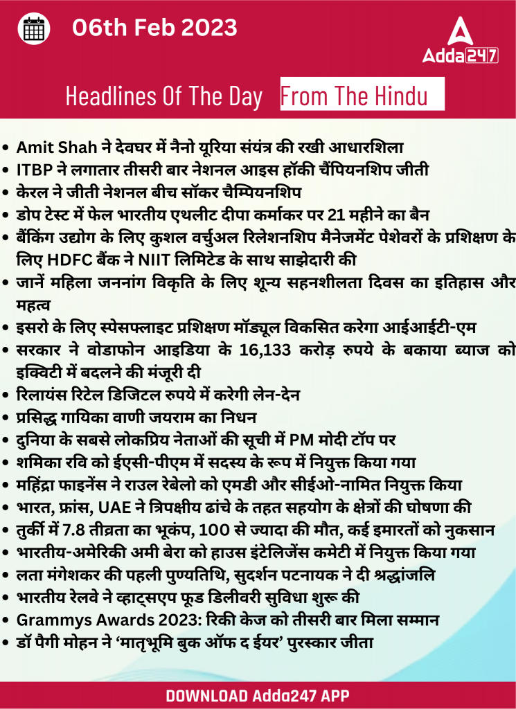 06th February Daily Current Affairs 2023: सभी परीक्षाओं के लिए डेली जीके अपडेट | Latest Hindi Banking jobs_23.1